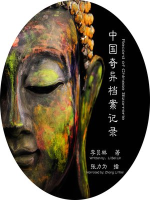 cover image of 中国奇异档案记录